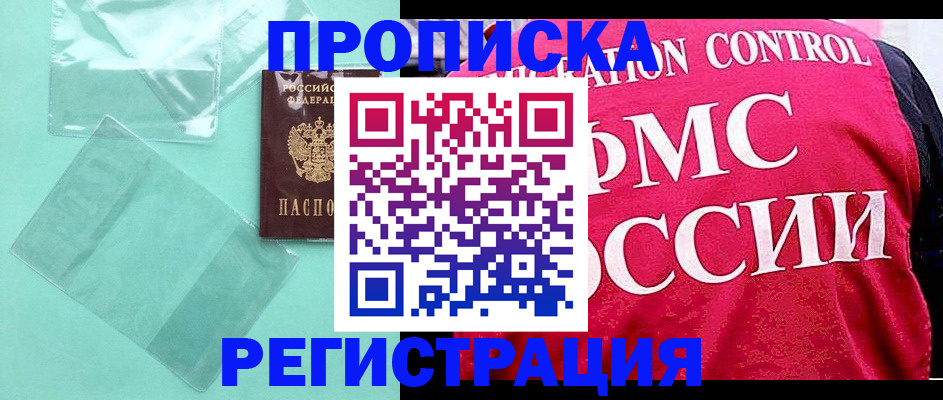 прописка 2025 в Ачинске