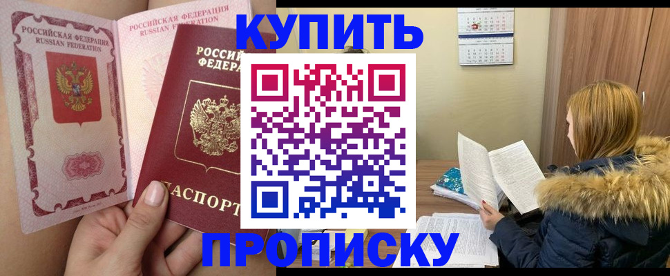 прописка законно в Ачинске