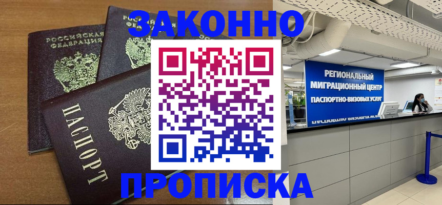 временная регистрация купить в Ачинске